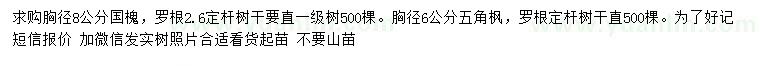 求購胸徑8公分國槐、6公分五角楓