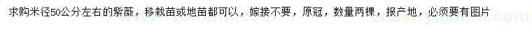 求購米徑50公分紫薇