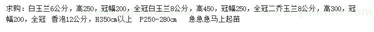 求購(gòu)白玉蘭、二喬玉蘭、香泡