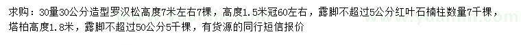 求購造型羅漢松、紅葉石楠柱、塔柏