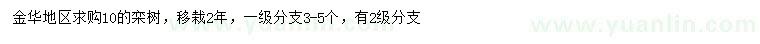 求購(gòu)10公分欒樹
