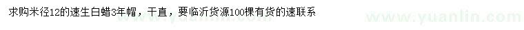 求購米徑12公分速生白蠟