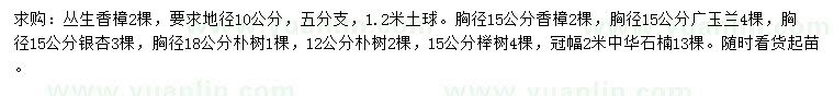 求購叢生香樟、香樟、廣玉蘭等