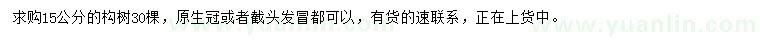 求購15公分構(gòu)樹