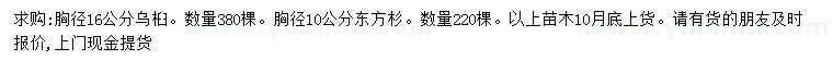 求購胸徑16公分烏桕、10公分東方杉