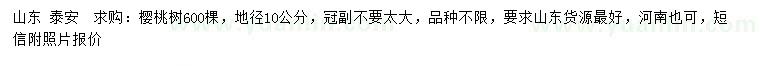 求購(gòu)地徑10公分櫻桃樹