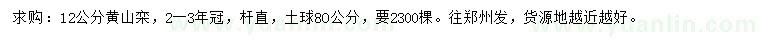 求購(gòu)12公分黃山欒