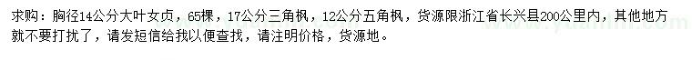 求購(gòu)大葉女貞、三角楓、五角楓