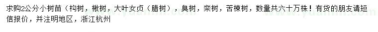 求購構樹、楸樹、大葉女貞等