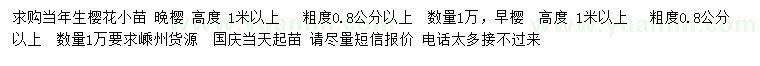 求購(gòu)高1米以上晚櫻、早櫻
