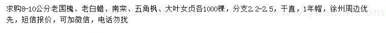 求購老白蠟、老國槐、南欒等