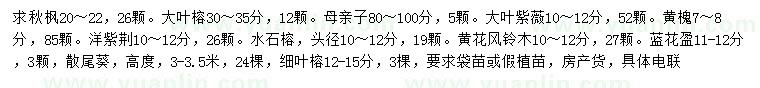 求購(gòu)秋楓、大葉榕、大葉紫薇等