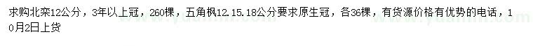 求購12公分北欒、12、15、18公分五角楓