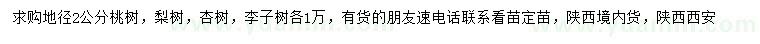 求購(gòu)桃樹(shù)、梨樹(shù)、杏樹(shù)等