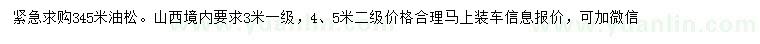 求購(gòu)3、4、5米油松