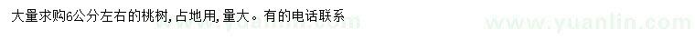 求購(gòu)6公分桃樹(shù)