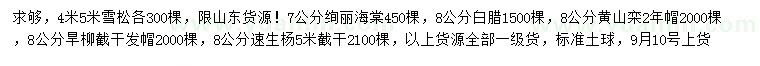 求購雪松、絢麗海棠、白蠟等