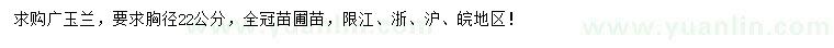 求購胸徑22公分廣玉蘭