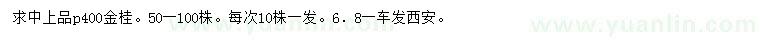 求購冠幅400公分金桂