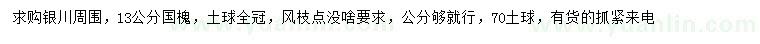 求購(gòu)13公分國(guó)槐