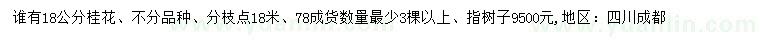 求購(gòu)18公分桂花