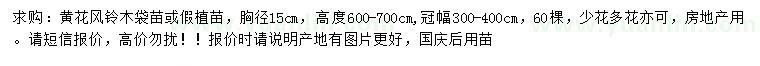 求購胸徑15公分黃花風(fēng)鈴木