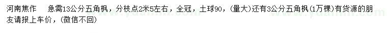 求購3、13公分五角楓