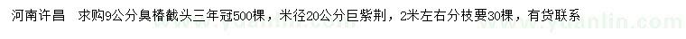 求購(gòu)9公分臭椿、米徑20公分巨紫荊