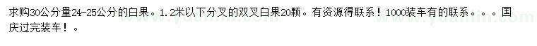 求購30量24-25公分白果樹