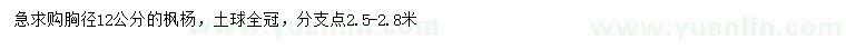 求購(gòu)胸徑12公分的楓楊