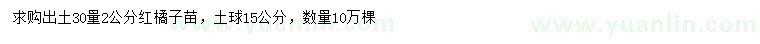求購(gòu)出土30量2公分紅橘子苗