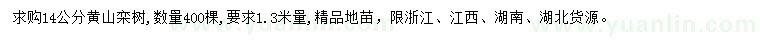 求購(gòu)1.3米量14公分黃山欒樹