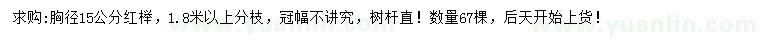 求購胸徑15公分紅櫸