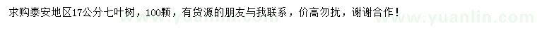 求購17公分七葉樹