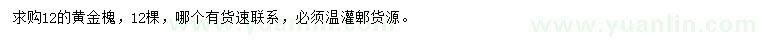 求購(gòu)12公分黃金槐
