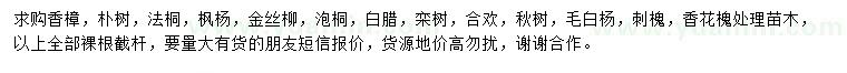 求購香樟、樸樹、法桐等
