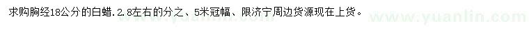求購胸徑18公分白蠟