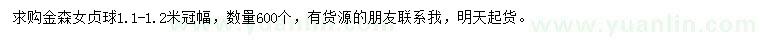 求購冠幅1.1-1.2米金森女貞球