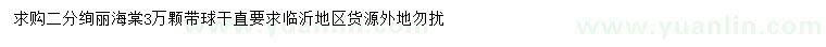 求購(gòu)2公分絢麗海棠