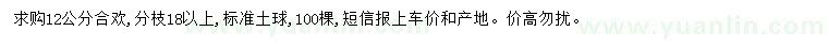 求購12公分合歡