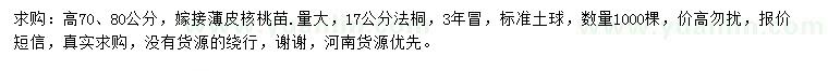 求購高70、80公分嫁接薄皮核桃樹苗、17公分法桐