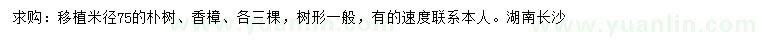 求購(gòu)米徑75公分樸樹、香樟