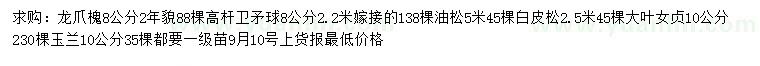 求購龍爪槐、高桿衛(wèi)矛球、油松等