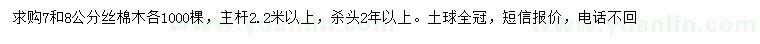 求購7、8公分絲棉木