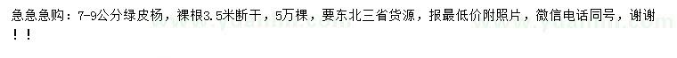 求購(gòu)7-9公分綠皮楊