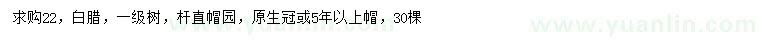 求購22公分白蠟
