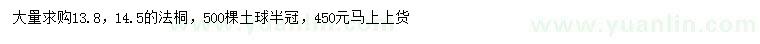 求購13.8、14.5公分法桐