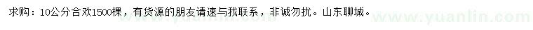 求購(gòu)10公分合歡