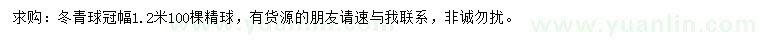 求購冠幅1.2米冬青球