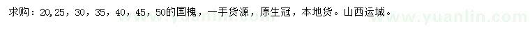 求購20、25、30、35、40、45、50公分國槐